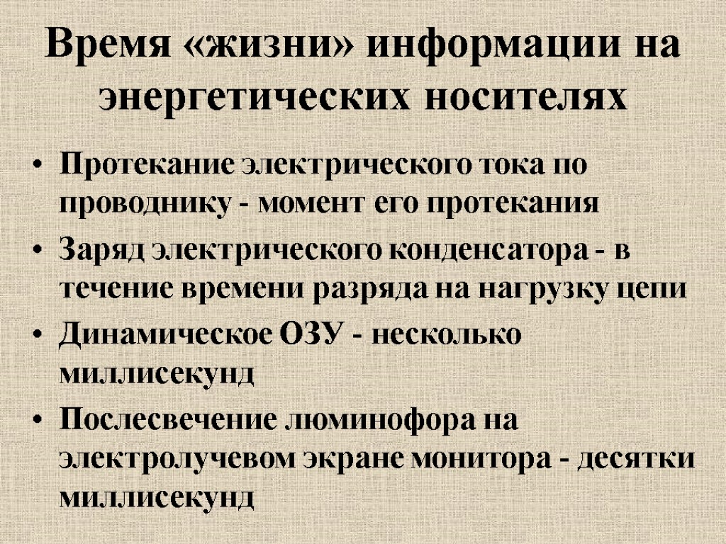 Время «жизни» информации на энергетических носителях Протекание электрического тока по проводнику - момент его